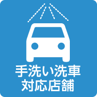 手洗い洗車対応店舗